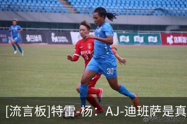 [流言板]特雷-杨：AJ-迪班萨是真家伙，现场看过后完全符合我的预期